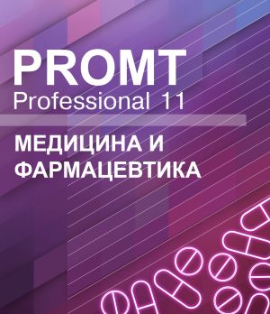  Право на использование (электронный ключ) PROMT Professional 11 Многоязычный, Медицина и Фармацевтика