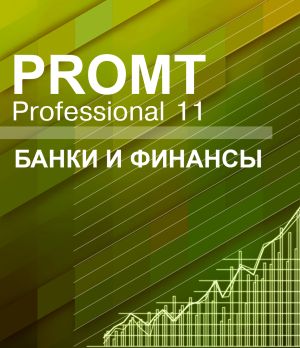  Право на использование (электронный ключ) PROMT Professional 11 Многоязычный, Банки и финансы