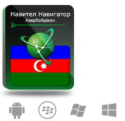  Право на использование (электронный ключ) Navitel Навител Навигатор с пакетом карт Азербайджан