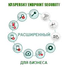  Право на использование (электронно) Kaspersky Endpoint Security для бизнеса вЂ" Расширенный Russian. 10-14 Node 1 год Renewal
