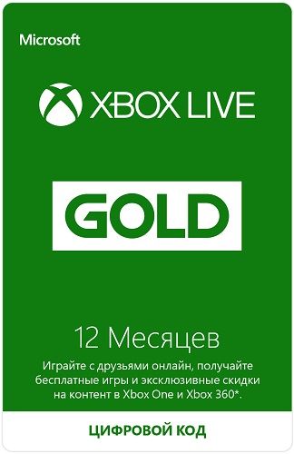 Золотой статус Microsoft Xbox Live Gold 12 месяцев (для Xbox One и Xbox 360)