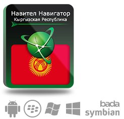  Право на использование (электронный ключ) Navitel Навител Навигатор с пакетом карт Киргизия