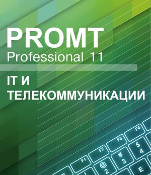  Право на использование (электронный ключ) PROMT Professional 11 Многоязычный, IT и телекоммуникации