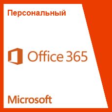  Подписка (электронно) Microsoft Office 365 для дома персональный, 1ПК+1 планшет, 1 год