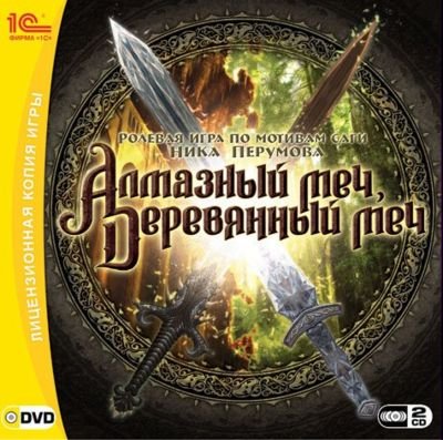  Игра для PC 1С Алмазный меч, Деревянный меч DVD-Box