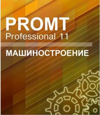  Право на использование (электронный ключ) PROMT Professional 11 Многоязычный, Машиностроение