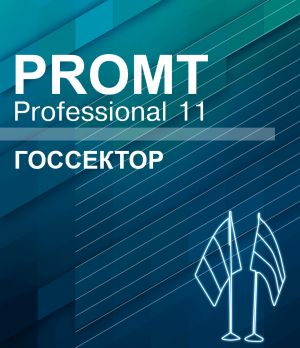  Право на использование (электронный ключ) PROMT Professional 11 Многоязычный, Госсектор