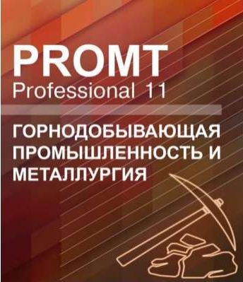  Право на использование (электронный ключ) PROMT Professional 11 Многоязычный, Горнодобывающая промышленность и металлургия