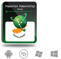  Право на использование (электронный ключ) Navitel Навител Навигатор с пакетом карт Кипр