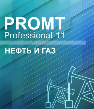  Право на использование (электронный ключ) PROMT Professional 11 Многоязычный, Нефть и Газ