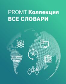 

Право на использование (электронный ключ) PROMT Коллекция "Все словари" 21 (все словари - 149 словарей, более 5 000 000 слов и, Коллекция "Все словари" 21 (все словари - 149 словарей, более 5 000 000 слов и