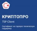 КРИПТО-ПРО на годовую тех поддержку ПО "КриптоПро TSP Client" из состава ПАК "Службы У