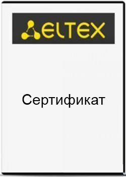 

Сертификат ELTEX SC-TS-BASIC-UN, SC-TS-BASIC-UN