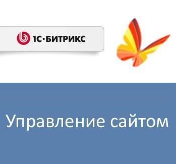 

Право на использование (электронно) 1С-Битрикс Управление сайтом - Малый бизнес, Управление сайтом - Малый бизнес