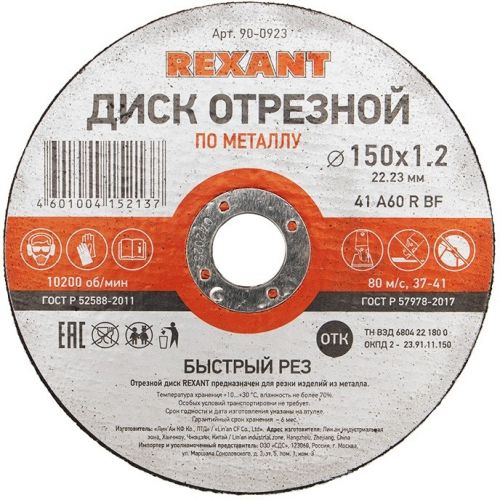 

Диск Rexant 90-0923, 90-0923