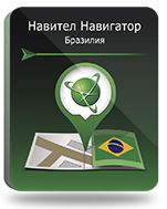 

Право на использование (электронный ключ) Navitel Навител Навигатор. Бразилия, Навител Навигатор. Бразилия