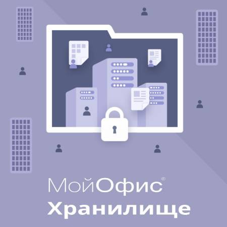 

Право на использование (электронно) МойОфис Хранилище. На пользователя для комм. заказ, без огран. срока действия, обновл. в теч. 3 ле, Хранилище. На пользователя для комм. заказ, без огран. срока действия, обновл. в теч. 3 ле