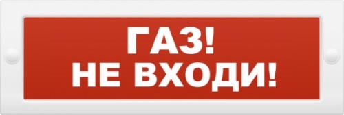 

Оповещатель Арсенал Безопасности Молния-24 "Газ не входи" плоский световой (табло), для обозначения эвакуационных путей в помещениях, 20.4-27.6В, 20мА, Молния-24 "Газ не входи"