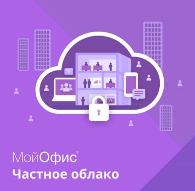 

Право на использование (электронно) МойОфис Частное Облако. Обновление., Частное Облако. Обновление.