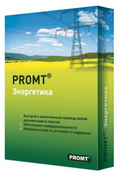 

Право на использование (электронный ключ) PROMT Professional 21 Многоязычный, Энергетика, Professional 21 Многоязычный, Энергетика