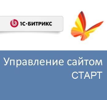 

Право на использование (электронно) 1С-Битрикс Управление сайтом - Старт, Управление сайтом - Старт