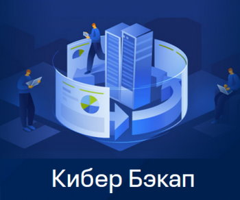 

Право на использование (электронно) Киберпротект Кибер Бэкап Расширенная редакция для универсальной платформы, Кибер Бэкап Расширенная редакция для универсальной платформы