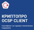 КРИПТО-ПРО на годовую тех поддержку ПО "КриптоПро OCSP Client" из состава ПАК "Службы