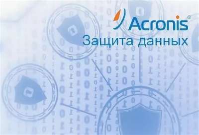 Acronis защита данных расширенная для платформы виртуализации ндс не облагается