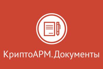 

Право на использование Цифровые технологии модуль КриптоАРМ Документы., модуль КриптоАРМ Документы.