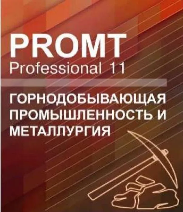 фото PROMT Professional 11 Многоязычный, Горнодобывающая промышленность и металлургия