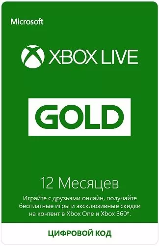 Microsoft Xbox Live Gold 12 месяцев (для Xbox One и Xbox 360