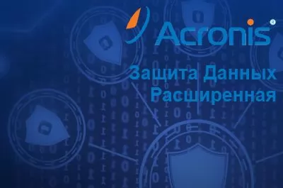 Acronis Техническая поддержка Защита Данных Расширенная для универсальной платформы – Продление и