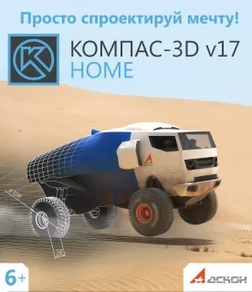 АСКОН КОМПАС-3D v17 Home (на 2 ПК)