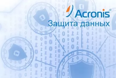 Acronis Защита Данных для платформы виртуализации