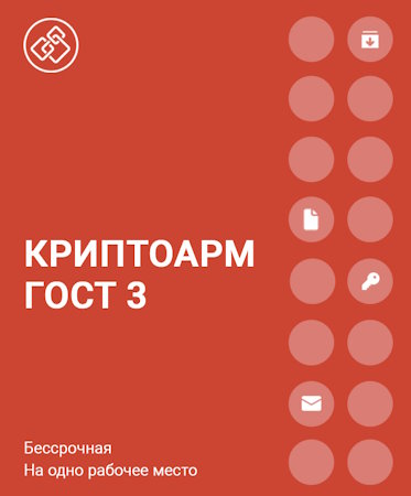 

Право на использование Цифровые технологии КриптоАРМ ГОСТ версии 3 на одном рабочем месте, бессрочная, КриптоАРМ ГОСТ версии 3 на одном рабочем месте, бессрочная