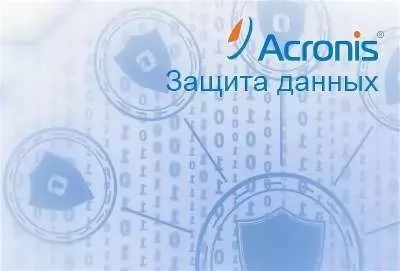 Acronis Защита Данных для рабочей станции – Конкурентный переход
