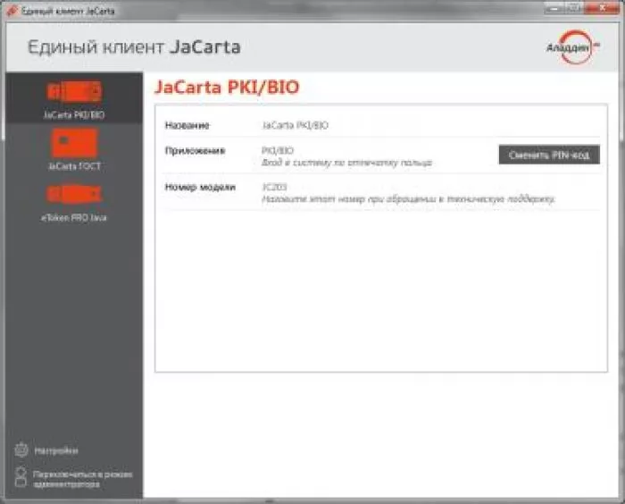 Аладдин Р.Д. JaCarta-2 ГОСТ. Комплект документации и ПО.