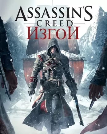 Ubisoft Assassins Creed Изгой