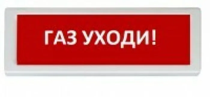 Рубеж ОПОП 1-8 24В "Газ уходи"