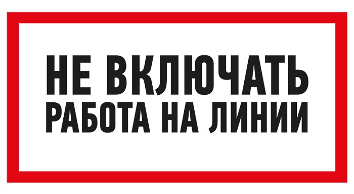 Наклейка Rexant 55-0013 знак электробезопасности «Не включать! Работа на линии» 100х200 мм