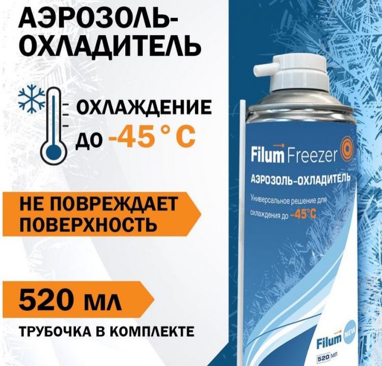 

Охладитель Filum FL-FRZR-400 Freezer, 520 мл, аэрозоль, FL-FRZR-400