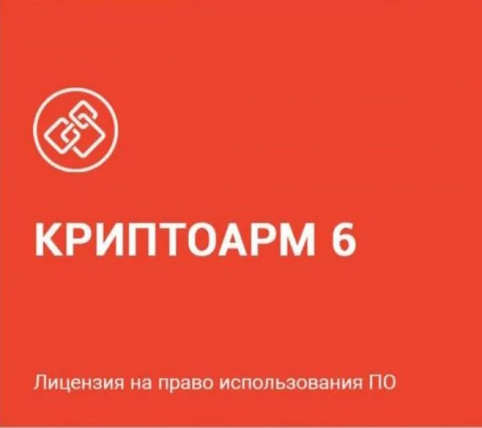 Цифровые технологии КриптоАРМ версии 6 на одном рабочем месте, годовая