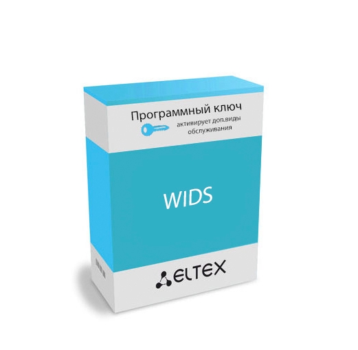 цена Опция ELTEX WIDS для 1 точки доступа Элтекс. Сервис по обнаружению и предотвращению вторжений в беспроводную сеть