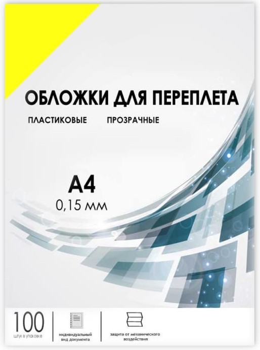 Обложка ГЕЛЕОС PCA4-150Y А4, 100шт, 0,15мм, прозрачные пластиковые, желтые, цвет желтый