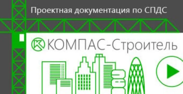 АСКОН Пакет обновления КОМПАС-Строитель v22 до v23 (локальная лицензия)