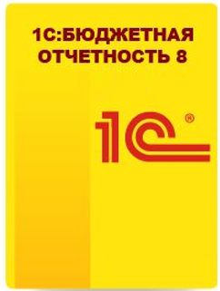 

Право на использование 1С 1С:Бюджетная отчетность 8, 1С:Бюджетная отчетность 8