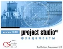 CSoft Project Studio CS Фундаменты 2018.x, сетевая лицензия, доп. место (1 год)