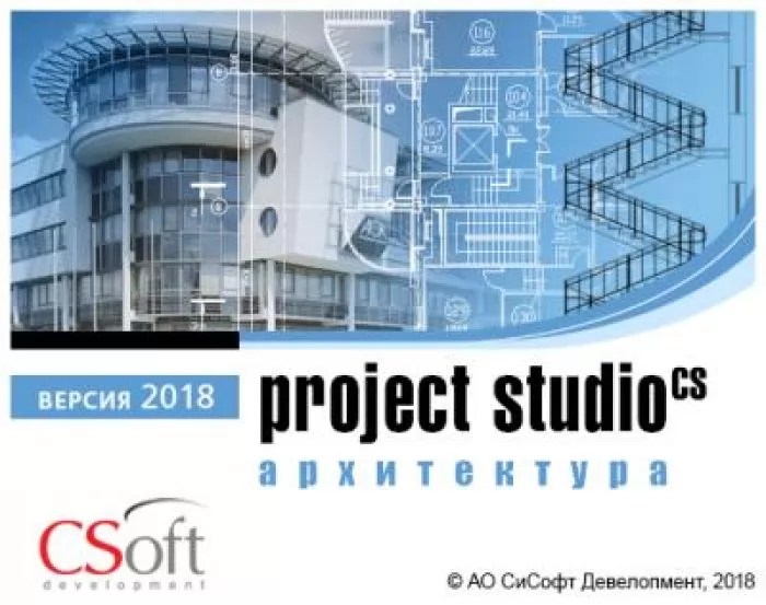 CSoft программного обеспечения Project Studio CS Архитектура 2018.x, локальная лицензия
