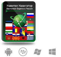 Право на использование (электронный ключ) Navitel Навител Навигатор. Восточная Европа + Россия