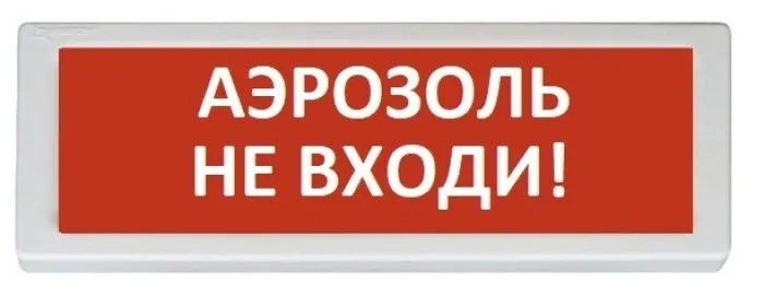 Рубеж ОПОП 1-8 "Аэрозоль Не входи!"